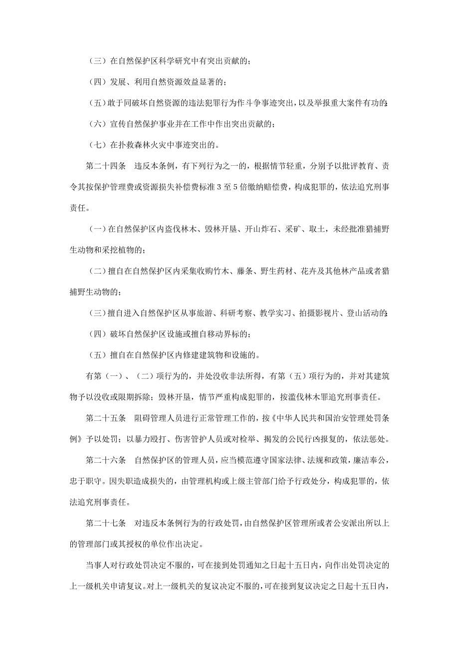 云南省西双版纳傣族自治州自然保护区管理条例_第5页