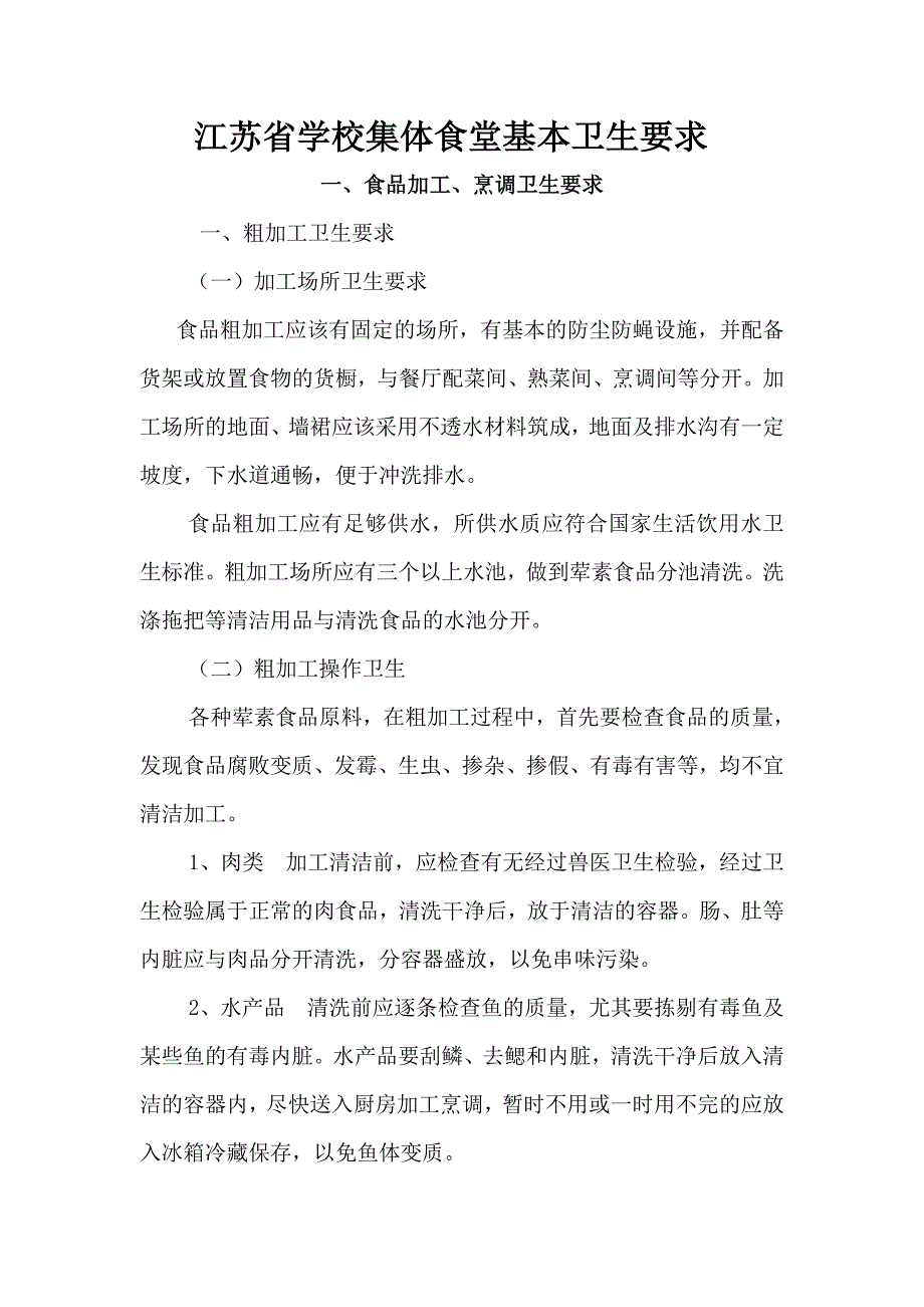 江苏省学校集体食堂基本卫生要求_第1页