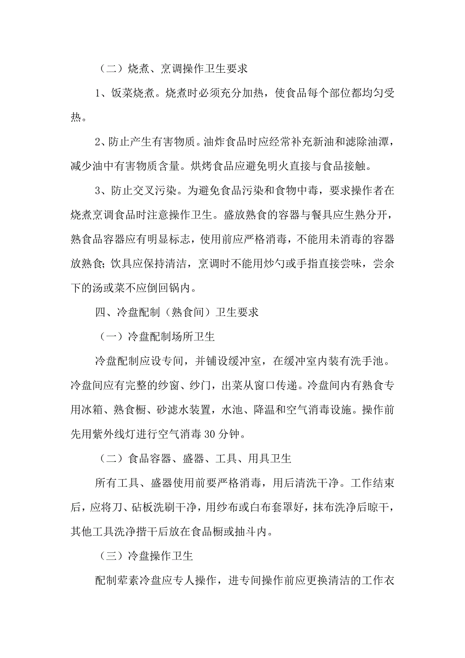 江苏省学校集体食堂基本卫生要求_第4页