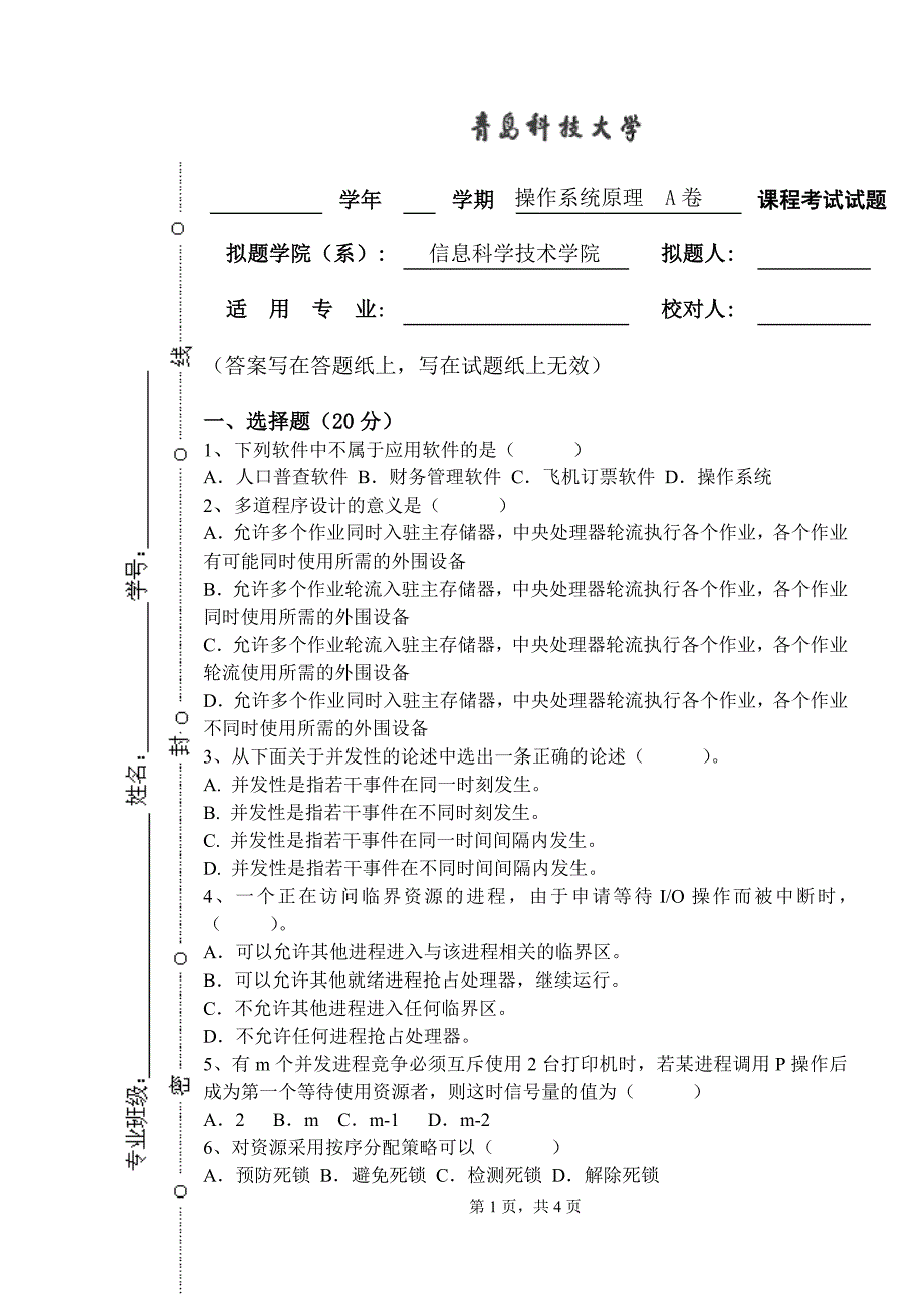 操作系统原理A卷_第1页