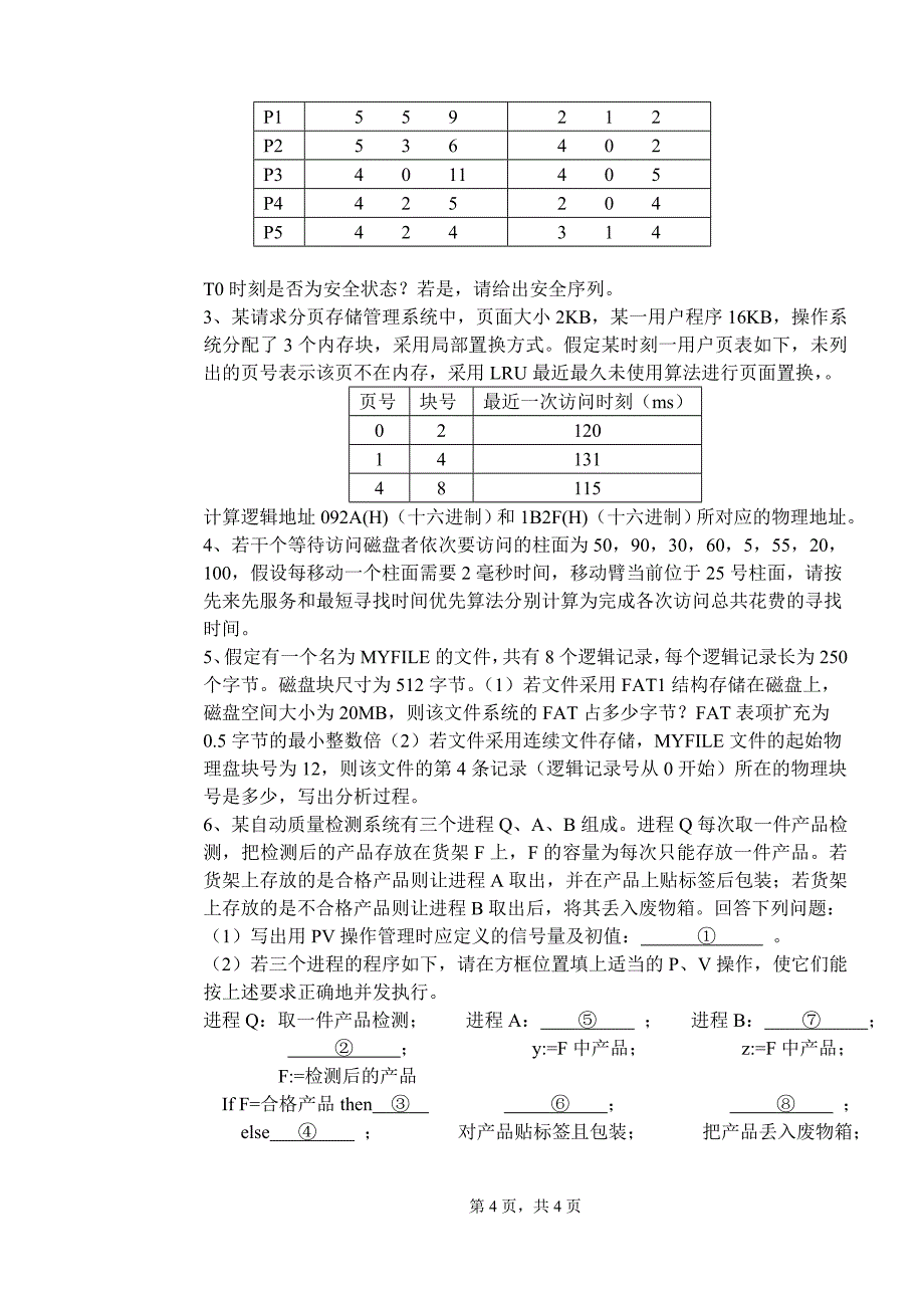 操作系统原理A卷_第4页