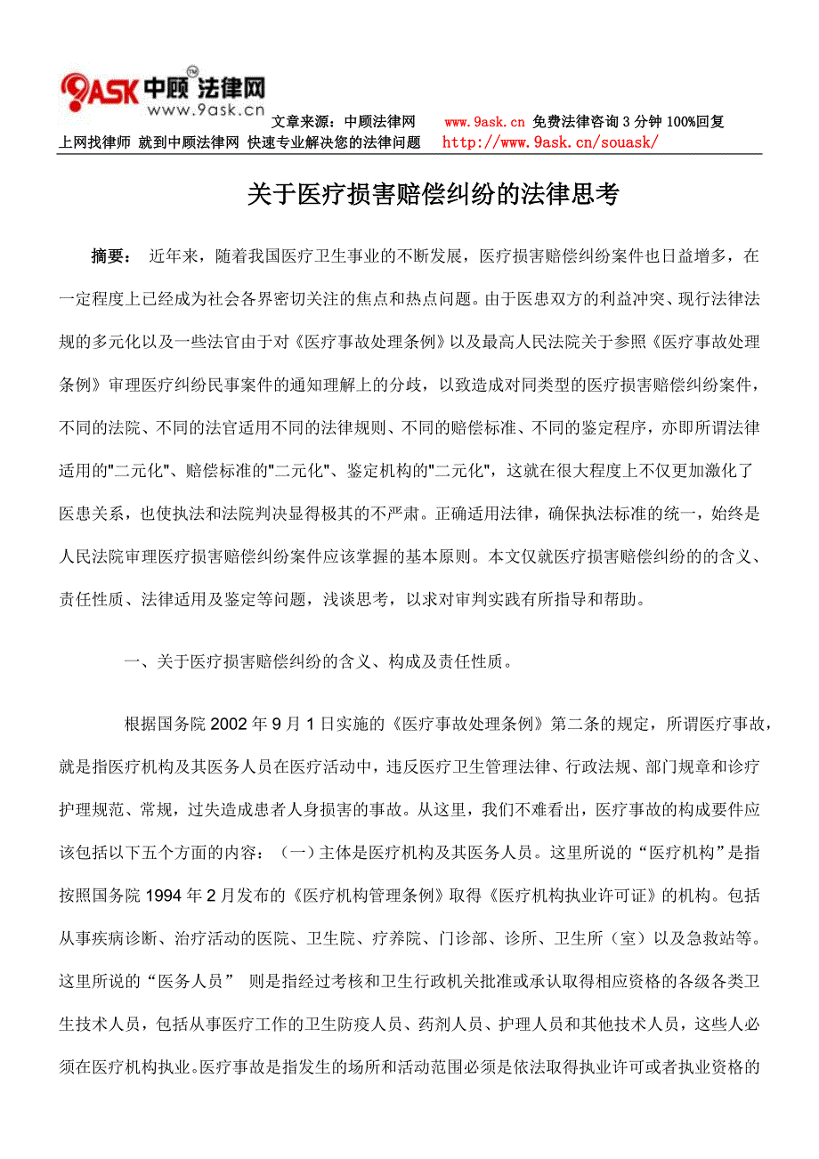 关于医疗损害赔偿纠纷的法律思考_第1页