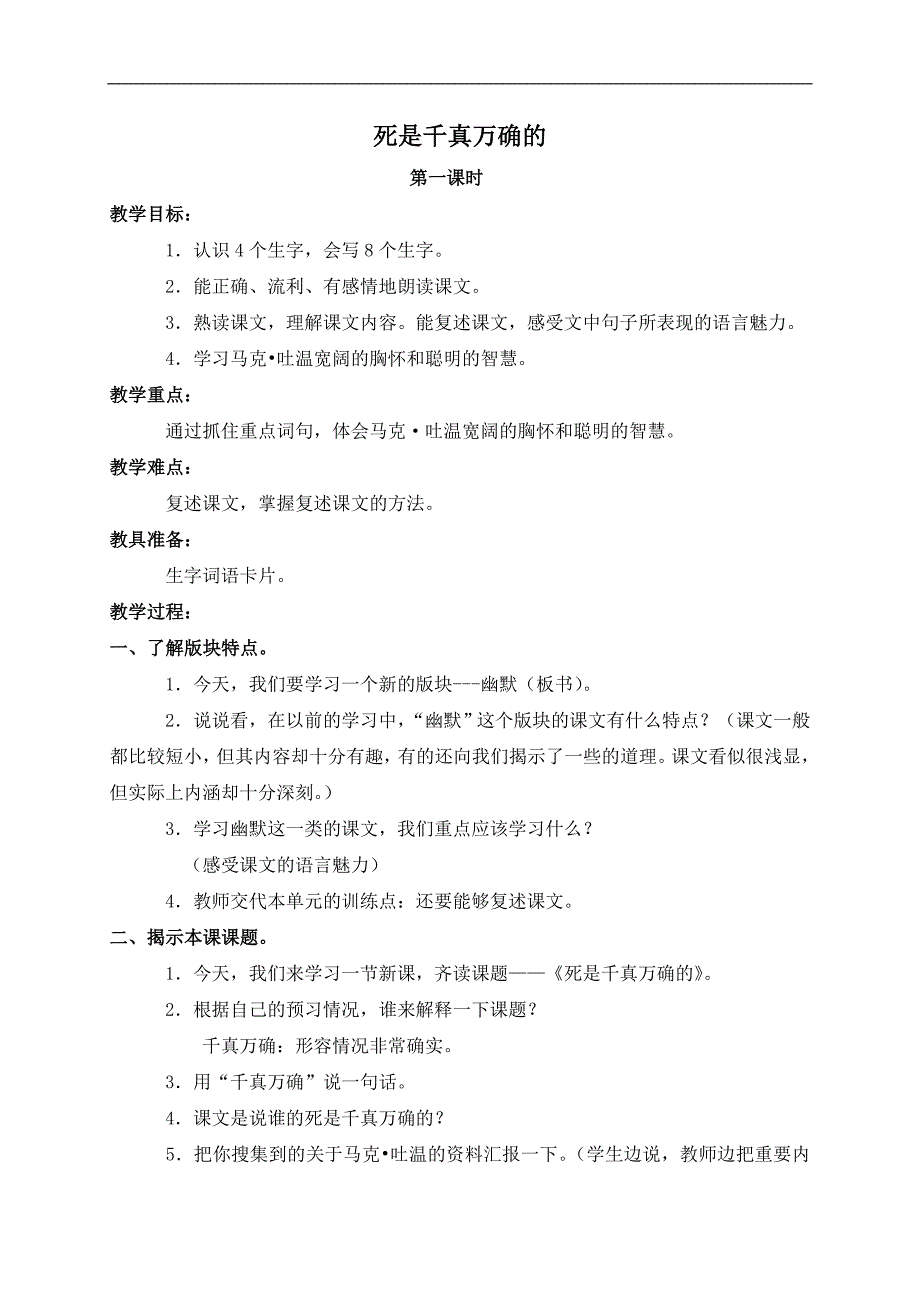 （长春版）四年级语文下册教案 死是千真万确的_第1页