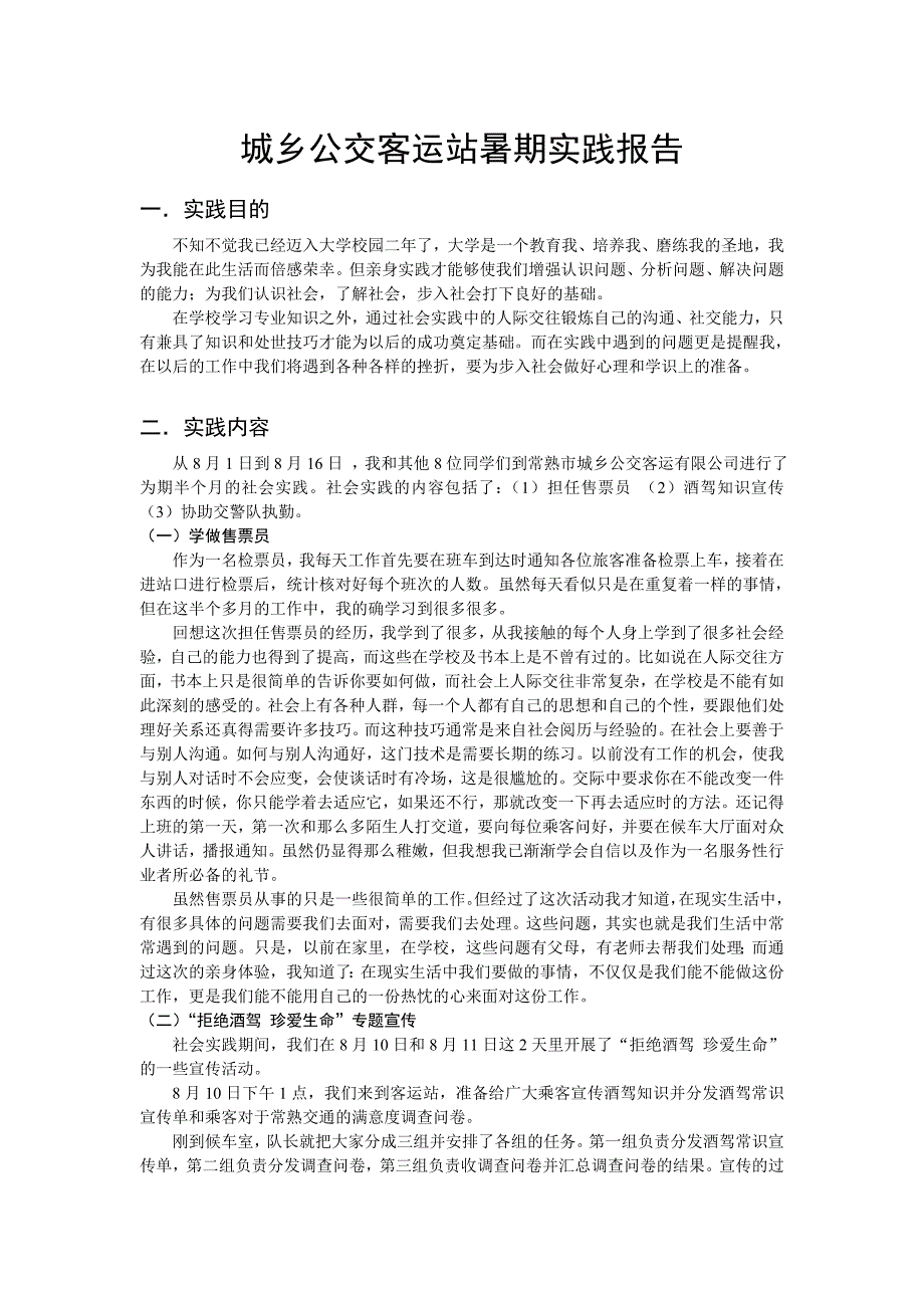 客运站社会实践_第1页