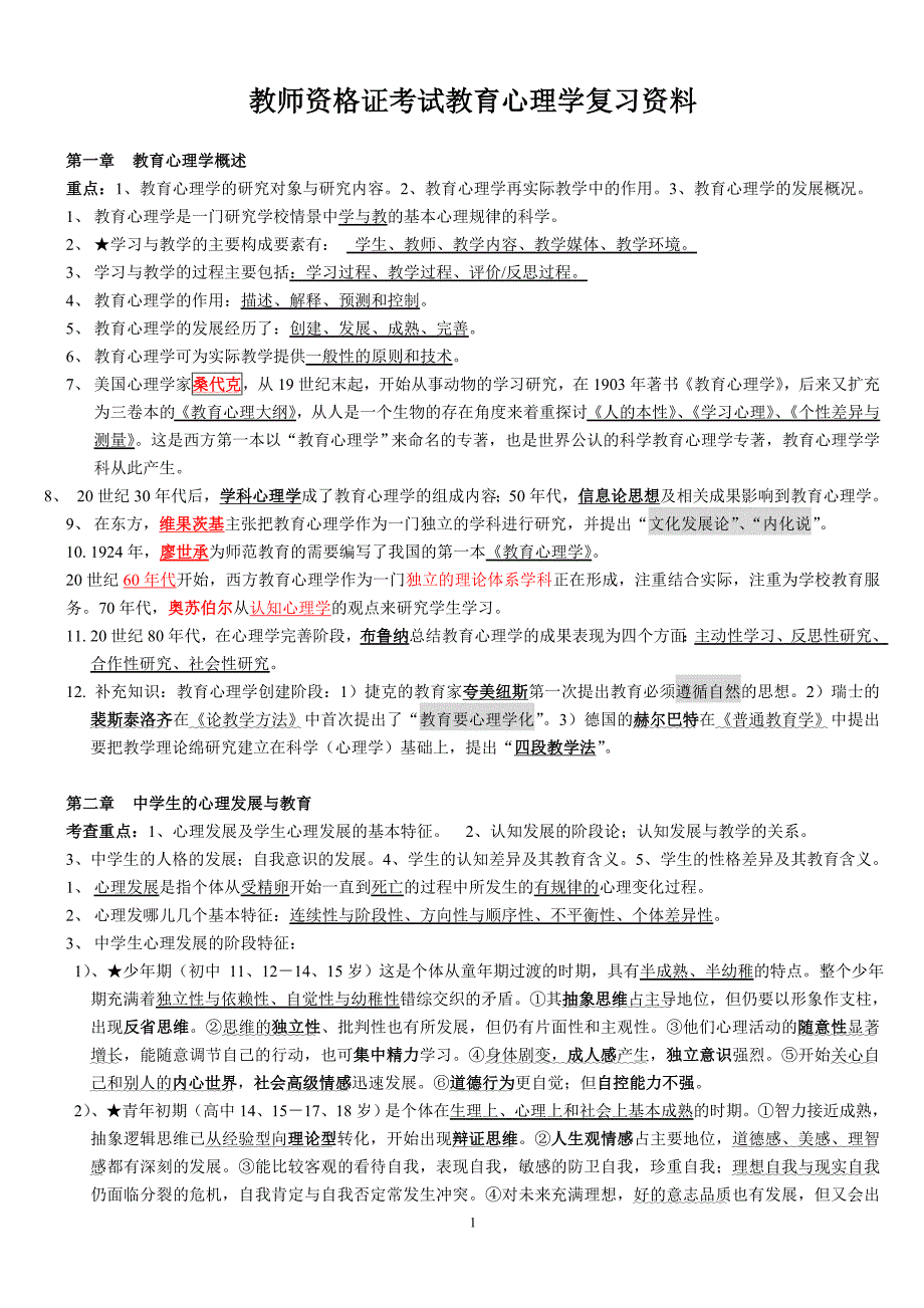 2014年教育心理学复习资料_第1页