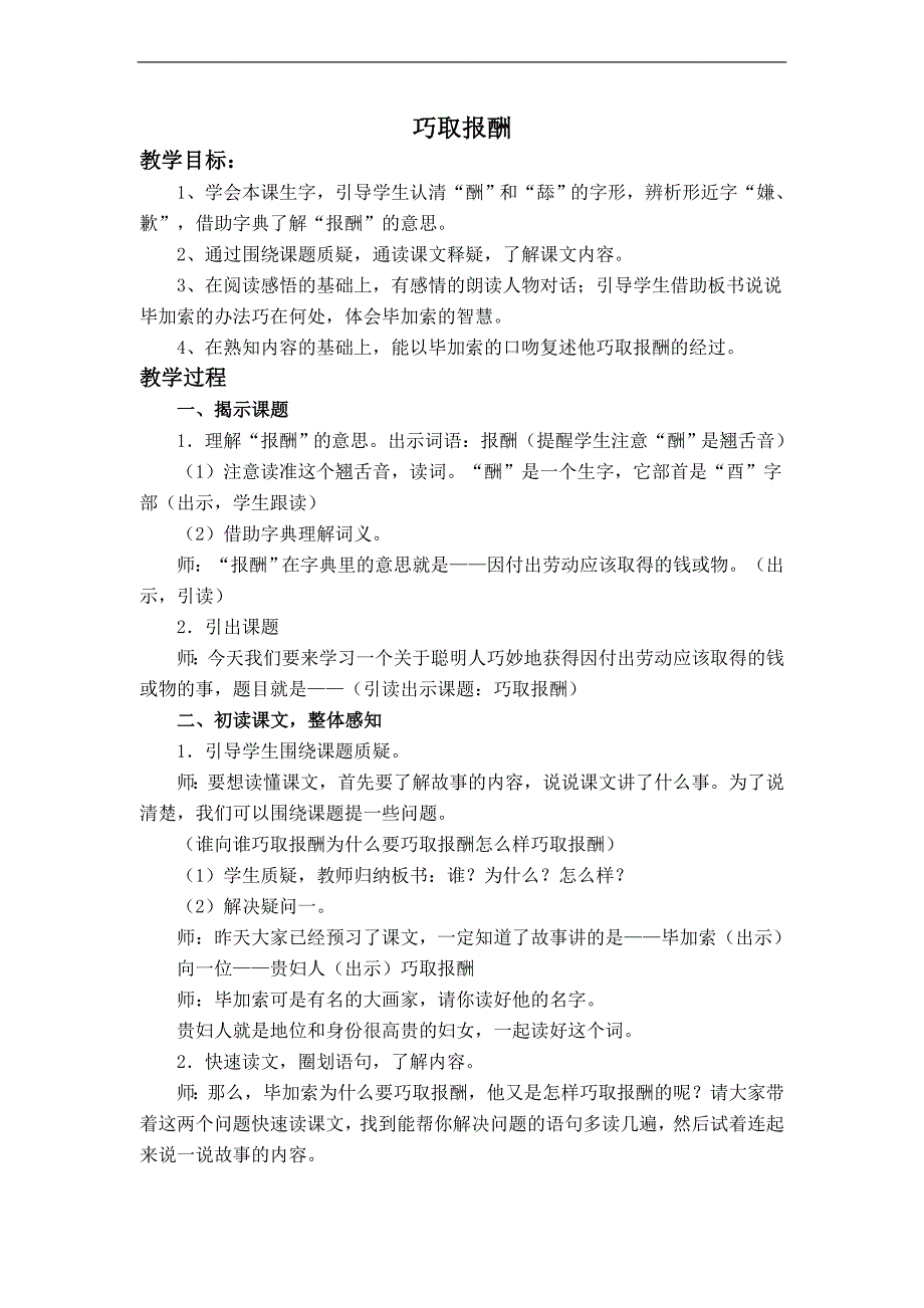 （沪教版）三年级语文上册教案 巧取报酬_第1页