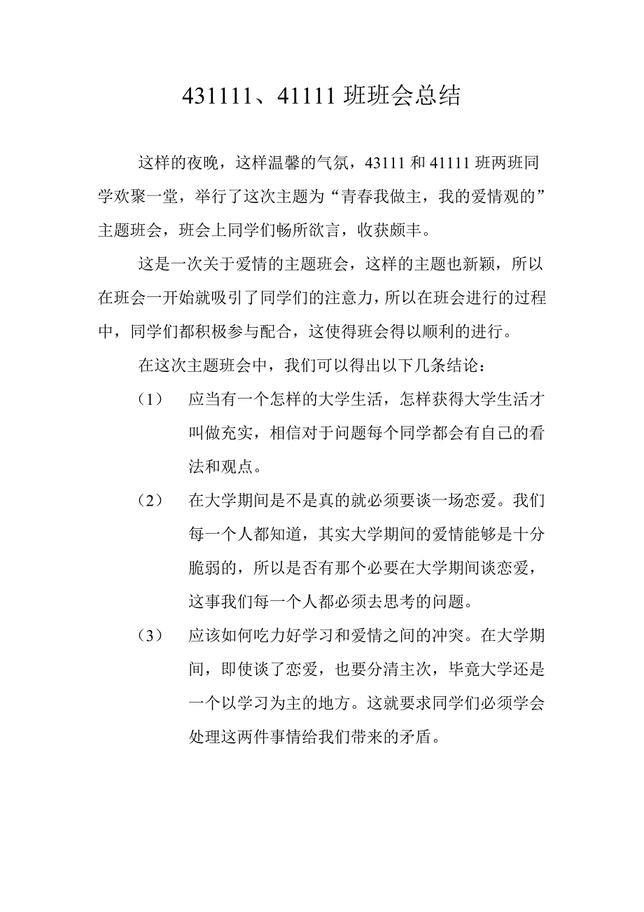 爱情观班会总结 (2)_第1页