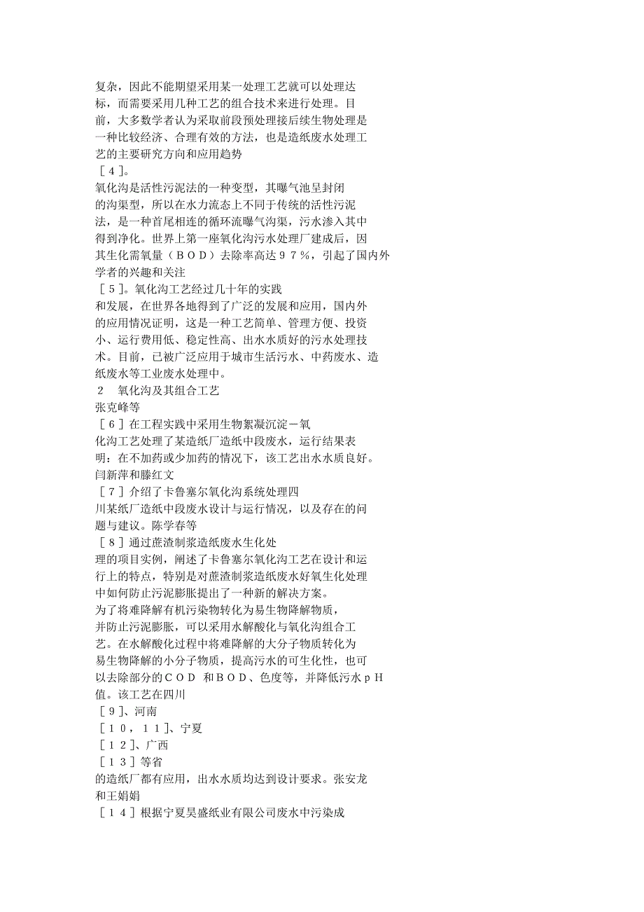 造纸废水治理的新趋势_第2页