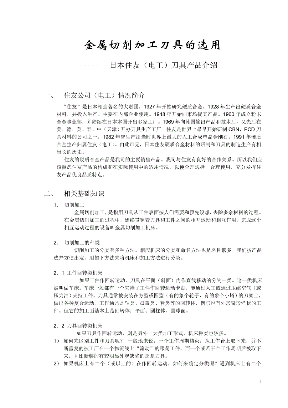 SEI金属切削加工刀具的选用_第1页