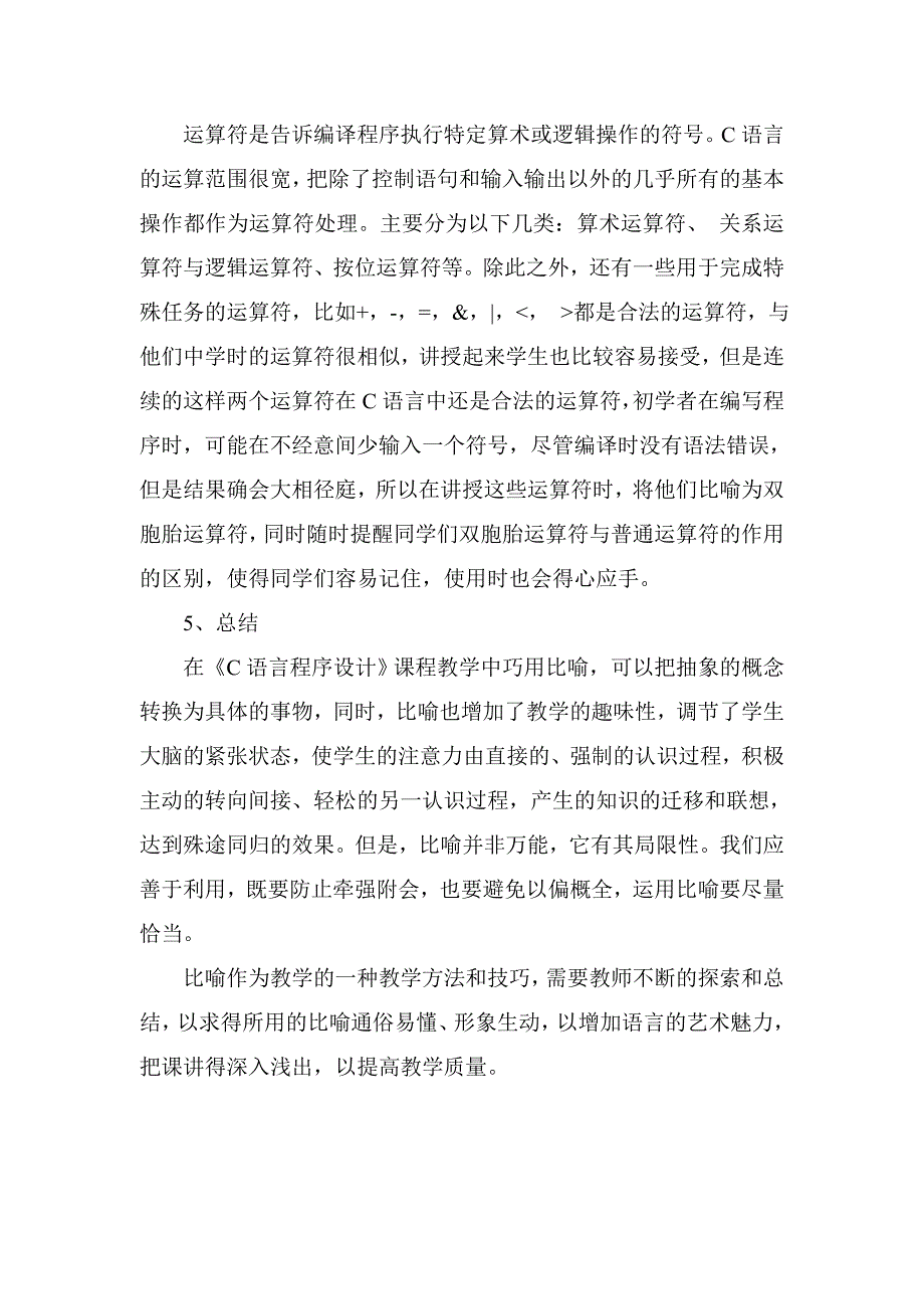 计算机毕业论文 比喻在c语言程序设计 课程教学中的应用_第4页