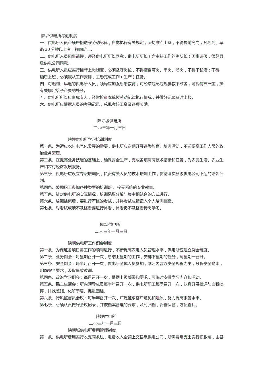 陕坝供电所各种管理制度_第1页