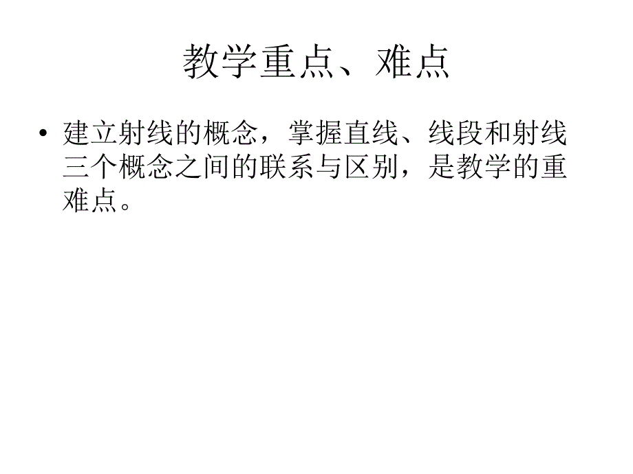 （苏教版）四年级数学课件 线段、直线和射线_第3页