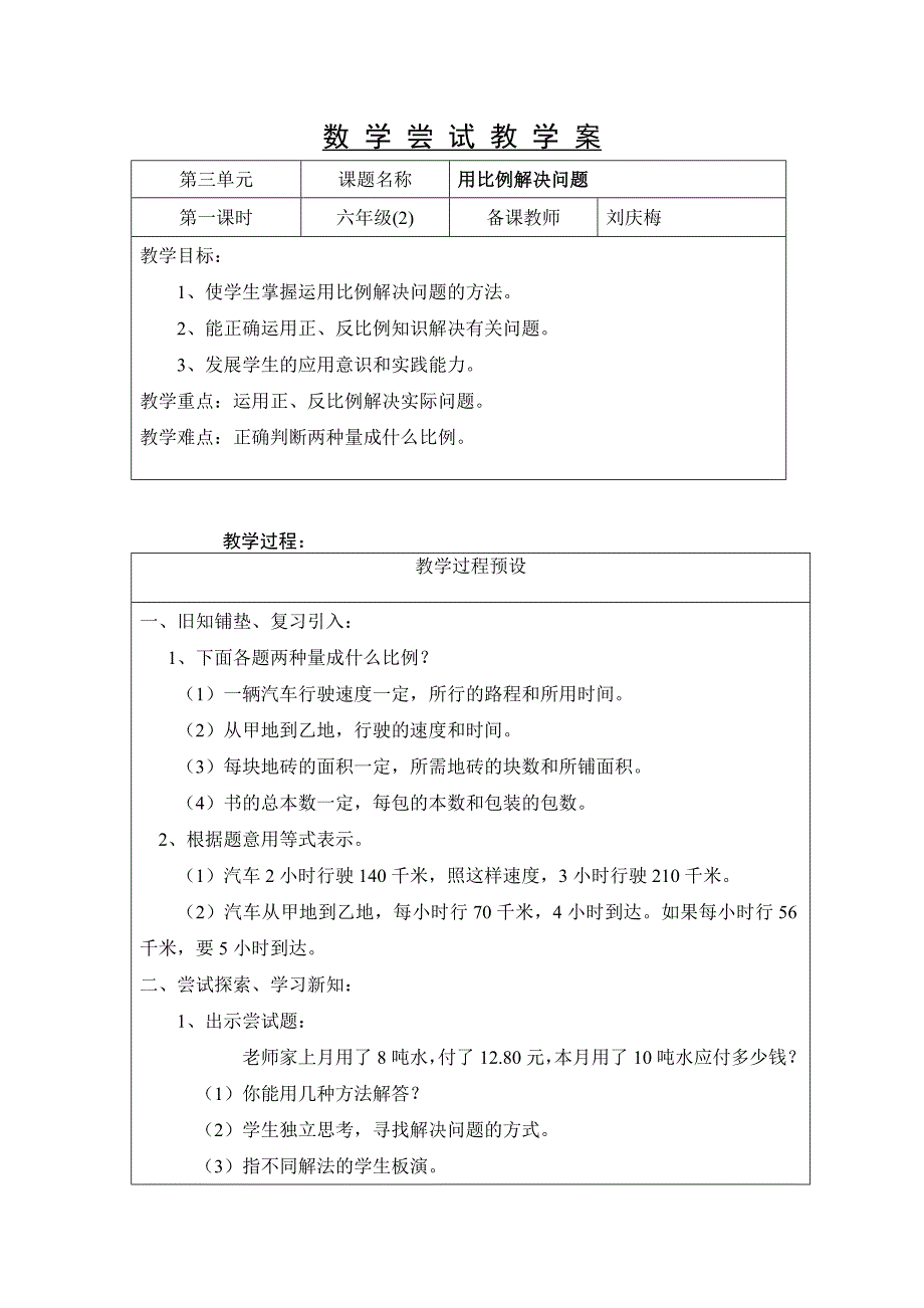 用比例解决问题尝试教学案1_第1页