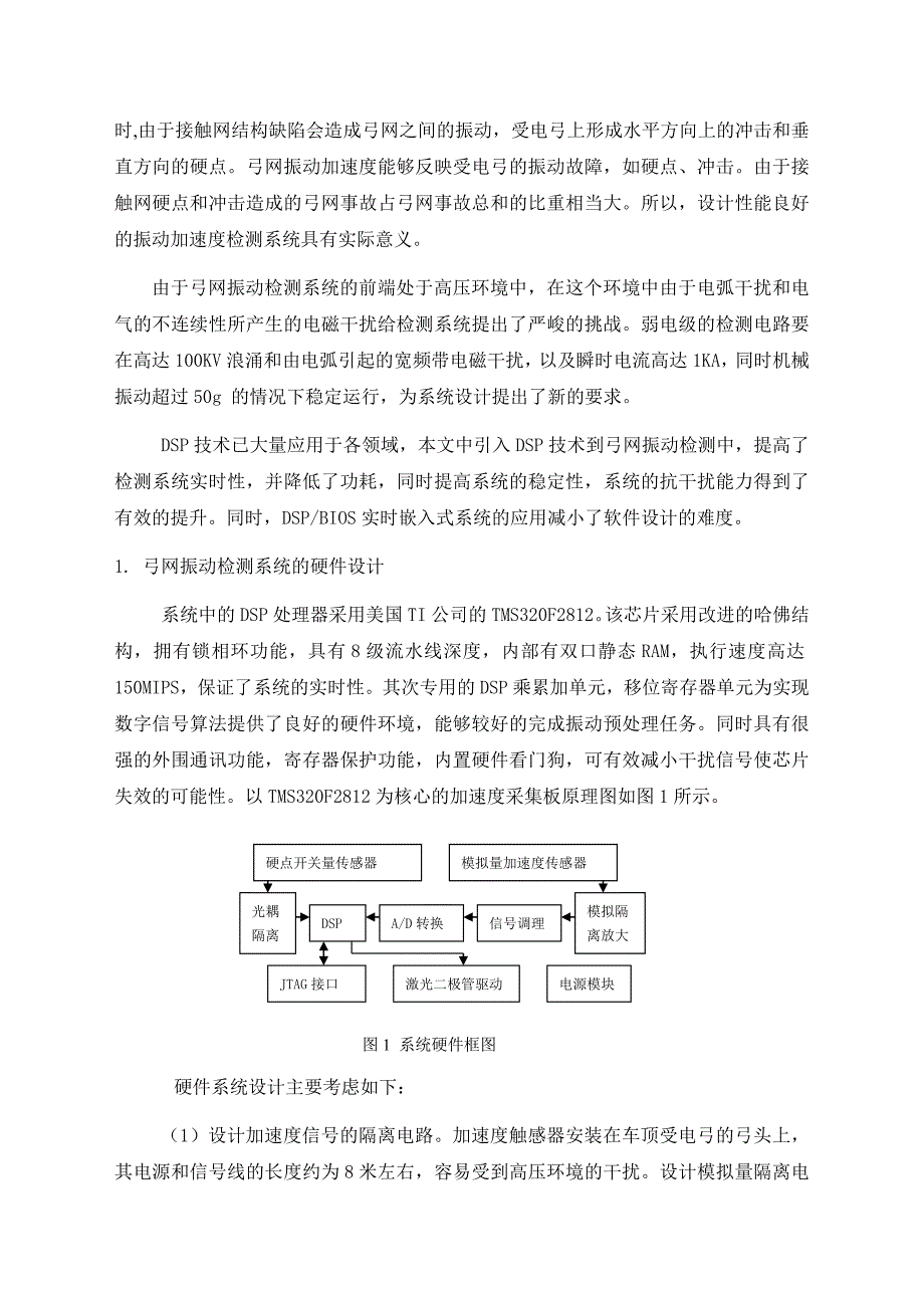 基于DSP和DSPBIOS的弓网振动信号检测与预处理实现_第2页