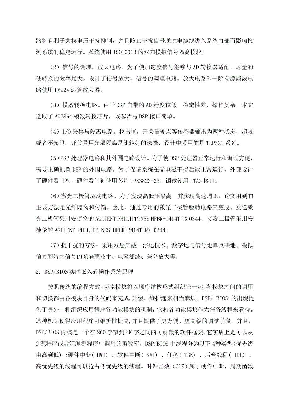 基于DSP和DSPBIOS的弓网振动信号检测与预处理实现_第3页