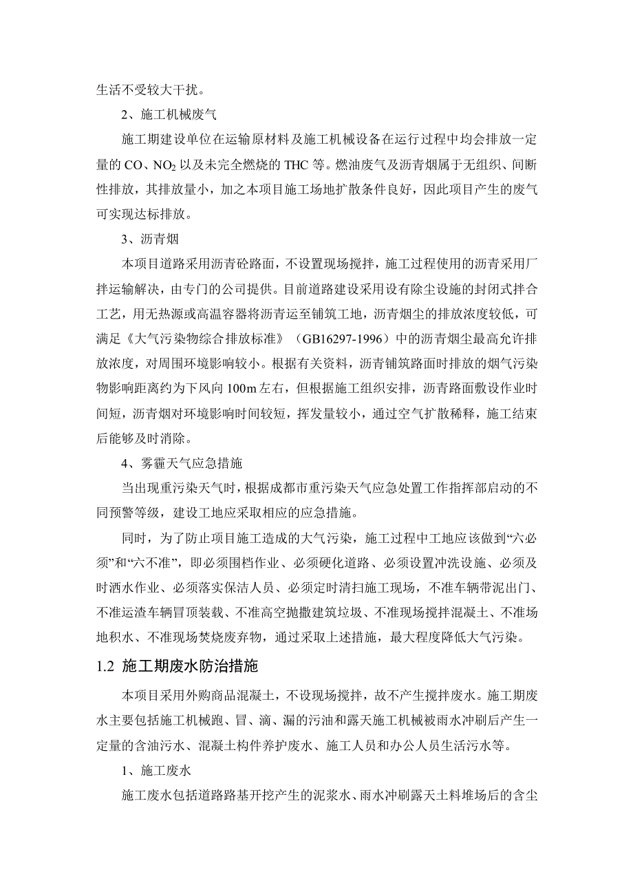 成都市金牛城建投资有限公司两河西四路、两河西五路道路及_第2页