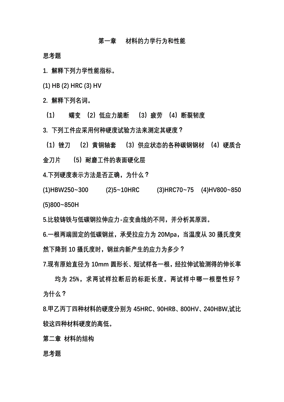 工程材料及成形工艺思考题 word 文档 (2)_第1页