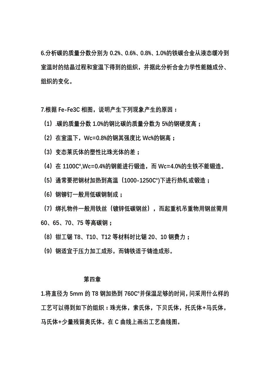 工程材料及成形工艺思考题 word 文档 (2)_第3页