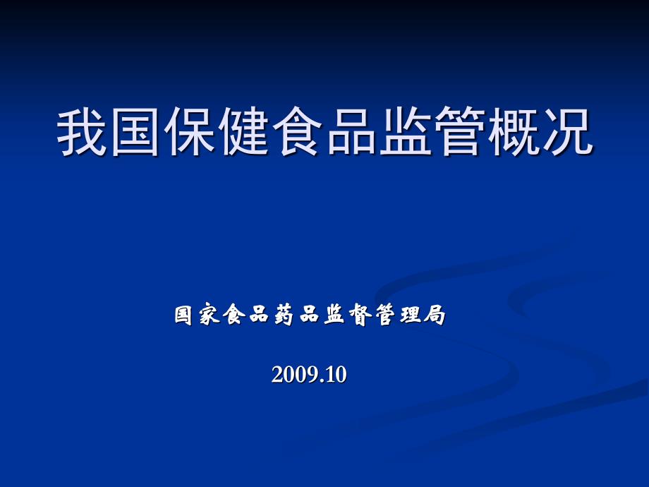 我国保健食品监管概况_第1页