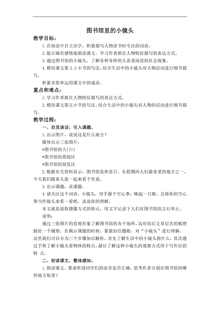 （沪教版）五年级语文上册教案 图书馆里的小镜头 3_第1页