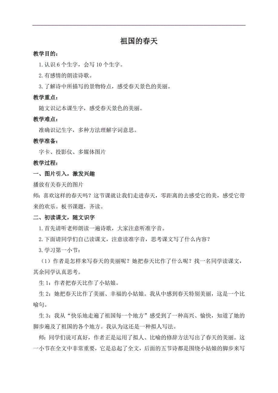 （长春版）三年级语文下册教案 祖国的春天_第1页