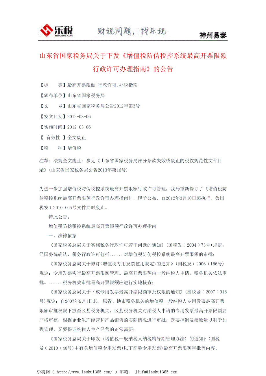 山东省国家税务局关于下发《增值税防伪税控系统最高开票限额行政_第2页