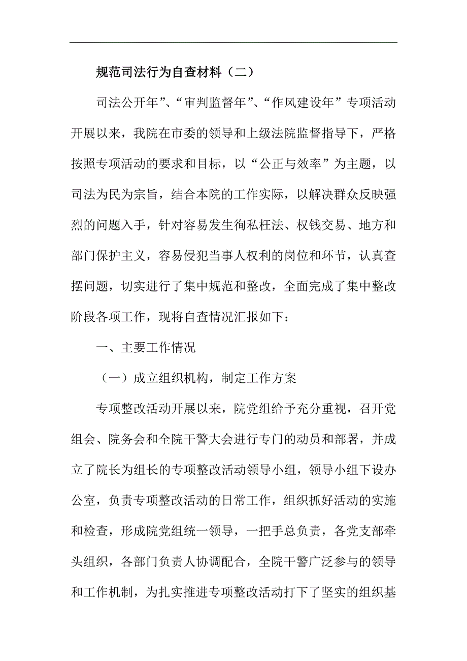 政法机关规范司法行为自查材料精选三篇_第3页