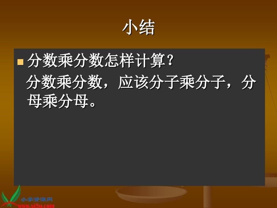 （人教新课标）六年级数学上册课件 分数乘法 3_第5页