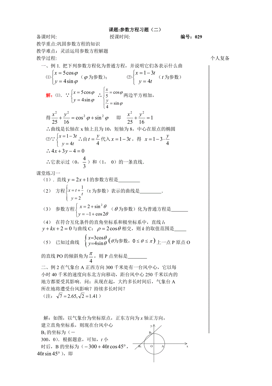 参数方程习题课29_第1页