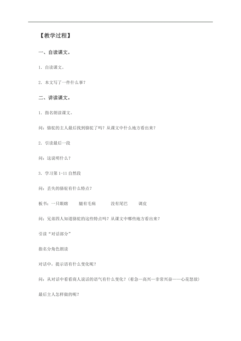 （北师大版）五年级语文下册教案 丢失的骆驼 4_第2页