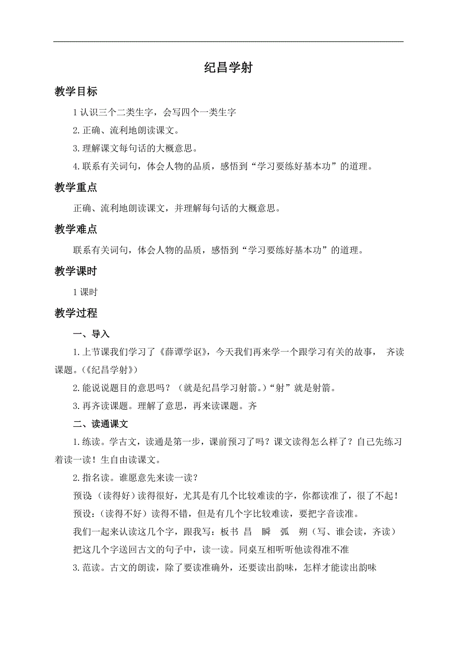 （长春版）六年级语文下册教案 纪昌学射 1_第1页