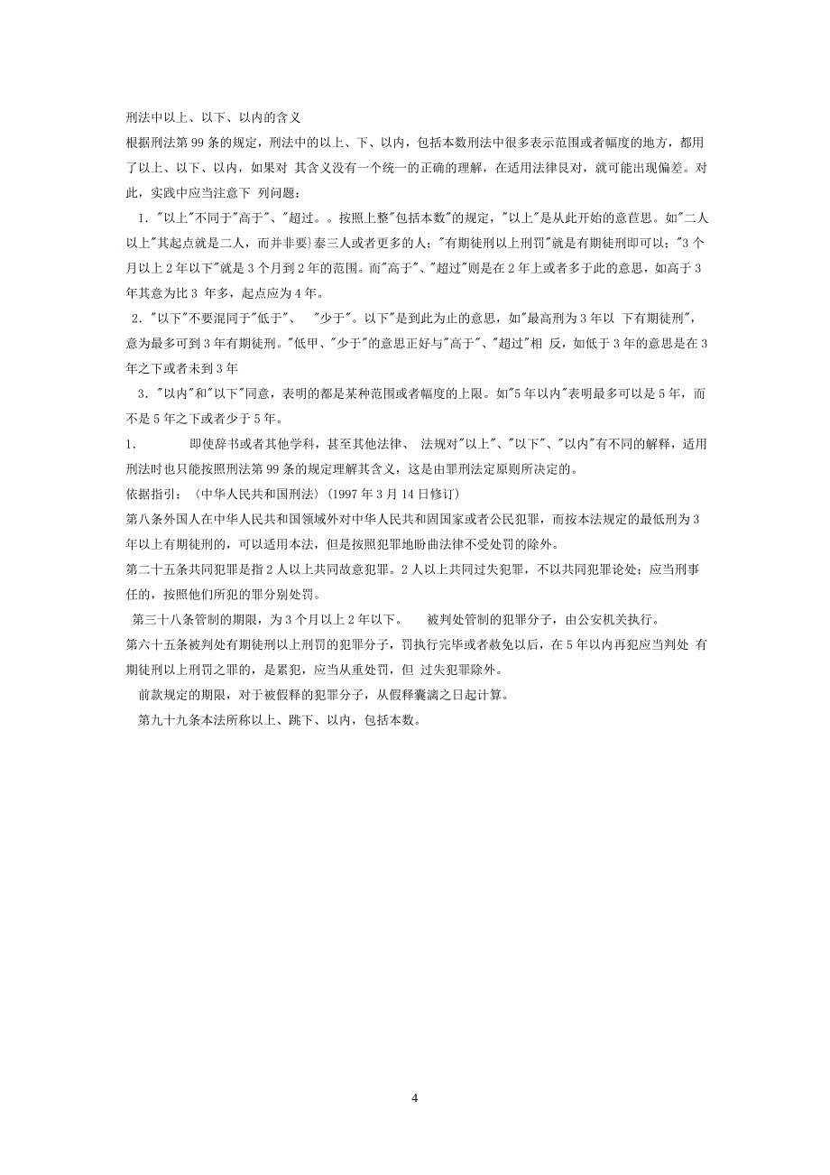 法律条文之“以上”、“以下”用语含义初探_第4页
