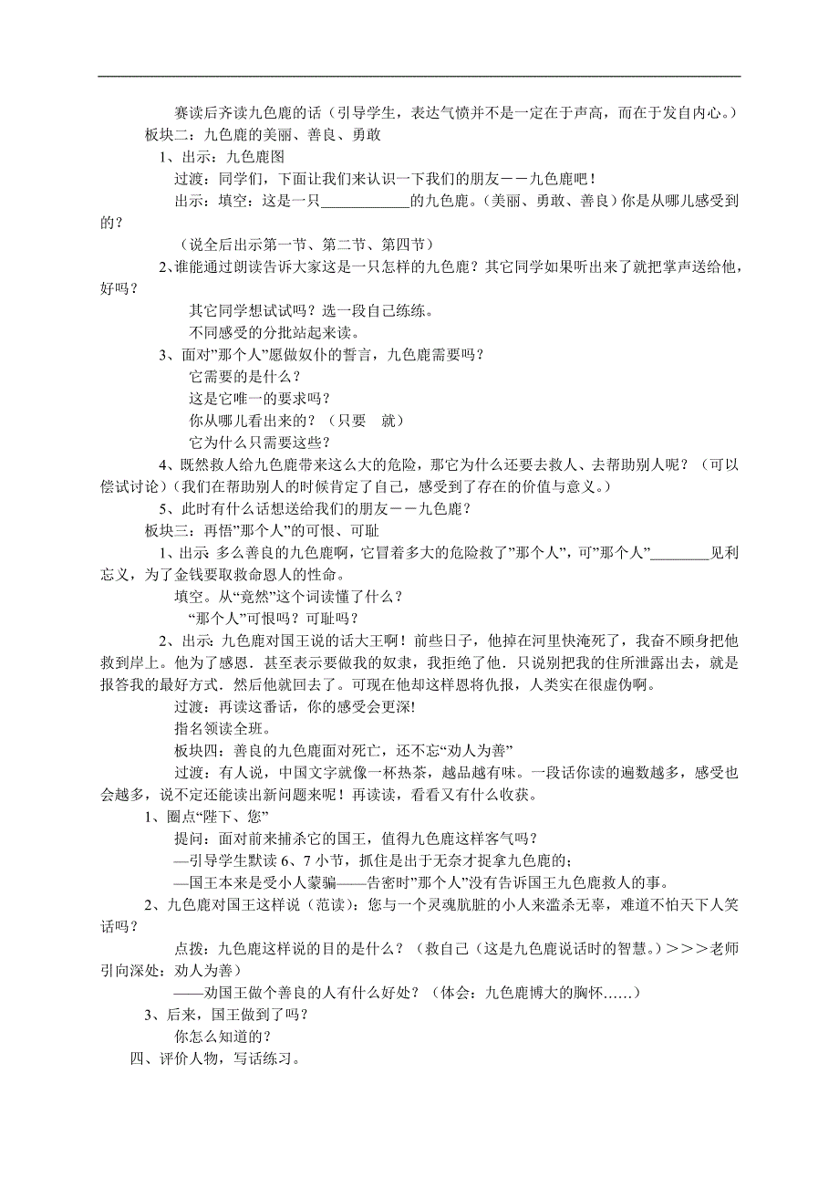 （语文S版）二年级语文上册教案 九色鹿2_第2页