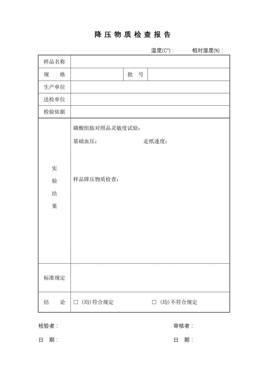 降压物质检查原始记录_第1页