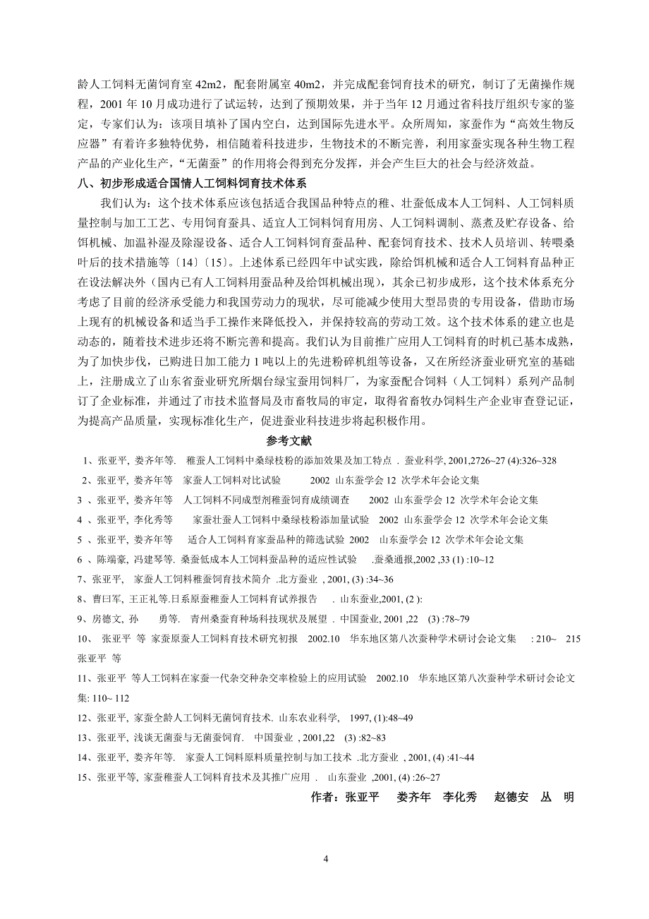 家蚕人工饲料研究进展_第4页