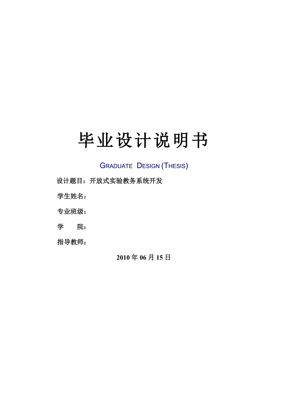 开放式实验教务系统开发_第1页