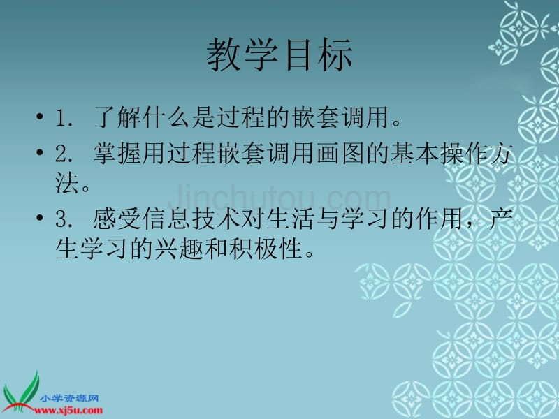 （人教新课标）六年级信息技术上册课件 过程的嵌套调用_第2页