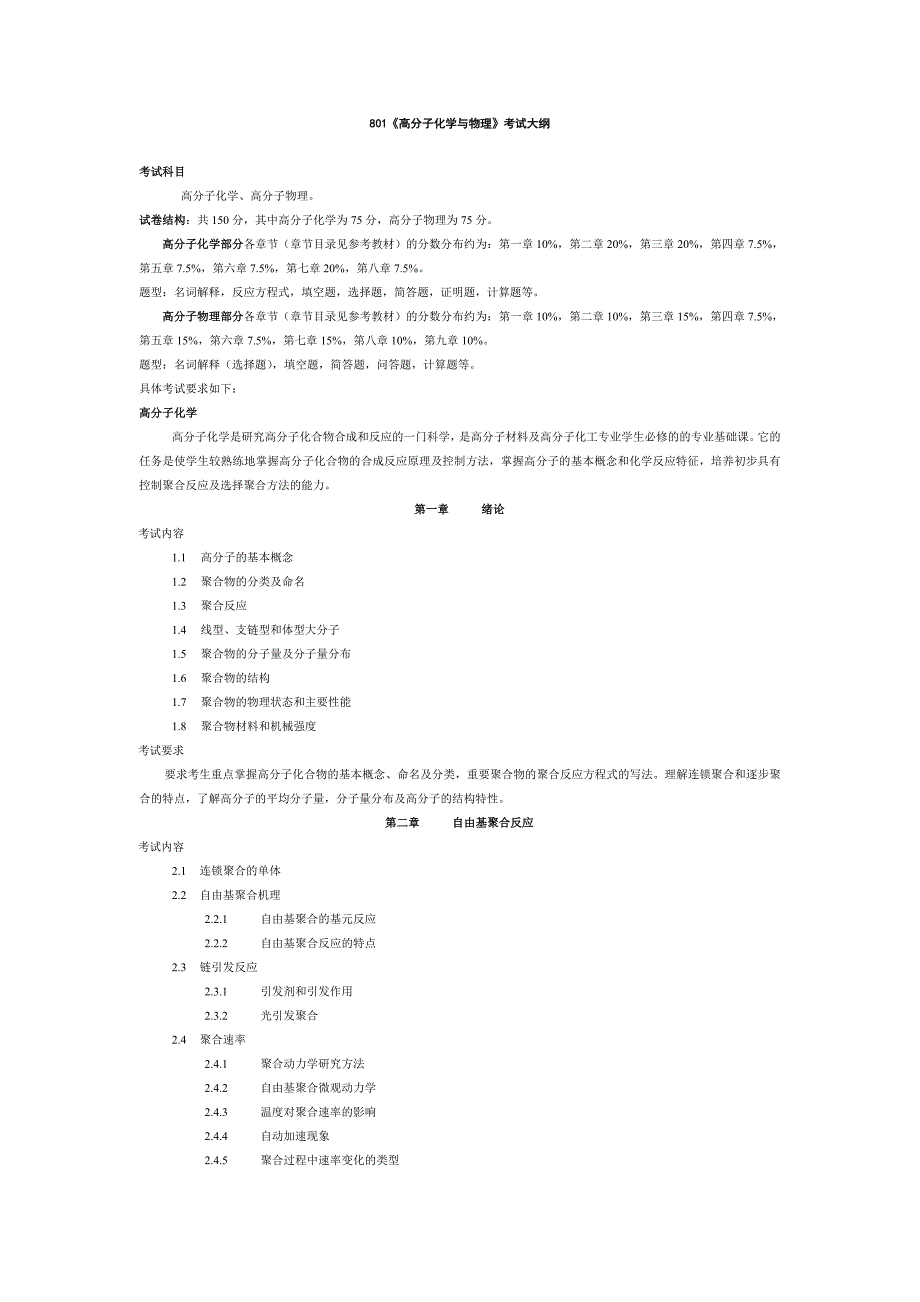 高中物理 高分子化学与物理考试大纲_第1页