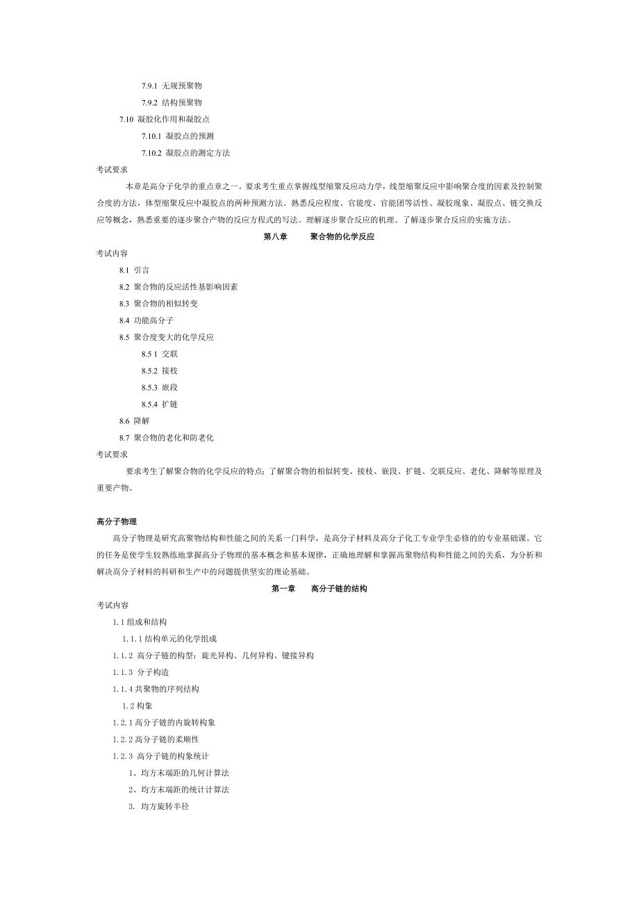 高中物理 高分子化学与物理考试大纲_第4页