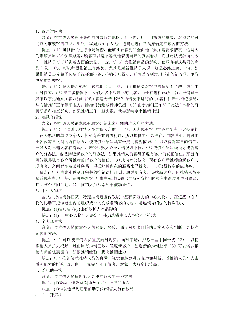 推销寻找顾客方法及优缺点_第1页