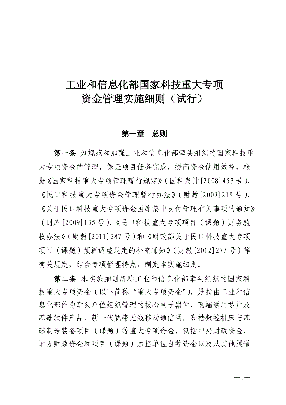 工业和信息化部国家科技重大专项_第1页