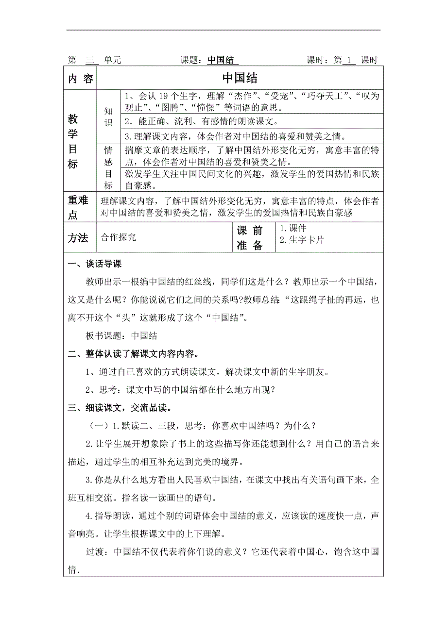 （北师大版）四年级语文上册教案 中国结 5_第1页