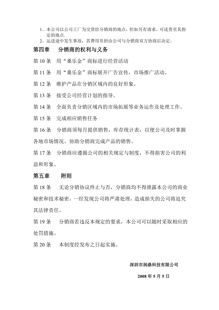 为加强对公司分销的统一管理_第2页