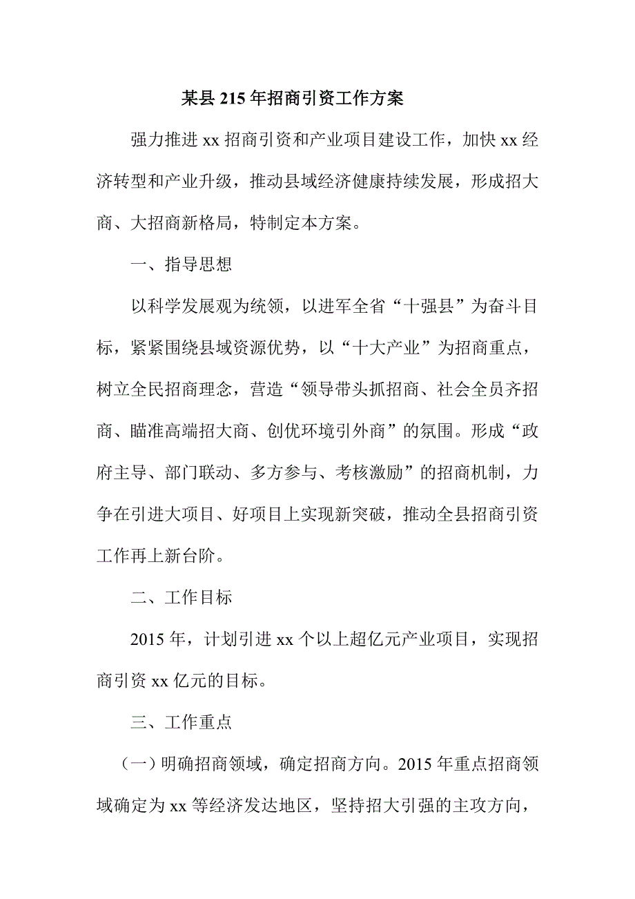 某县215年招商引资工作_第1页