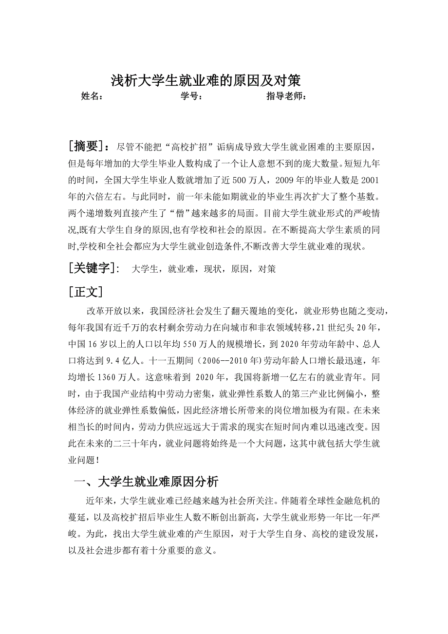 浅析大学生就业难的原因及对策社会实践调查报告_第2页