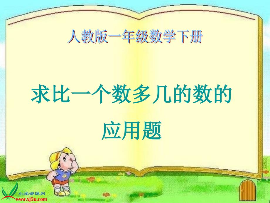 （人教版）一年级数学下册课件 求比一个数多几的数的应用题_第1页