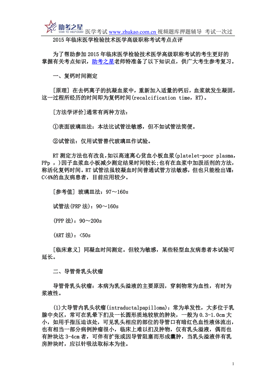 2015年临床医学检验技术医学高级职称考试考点点评_第1页