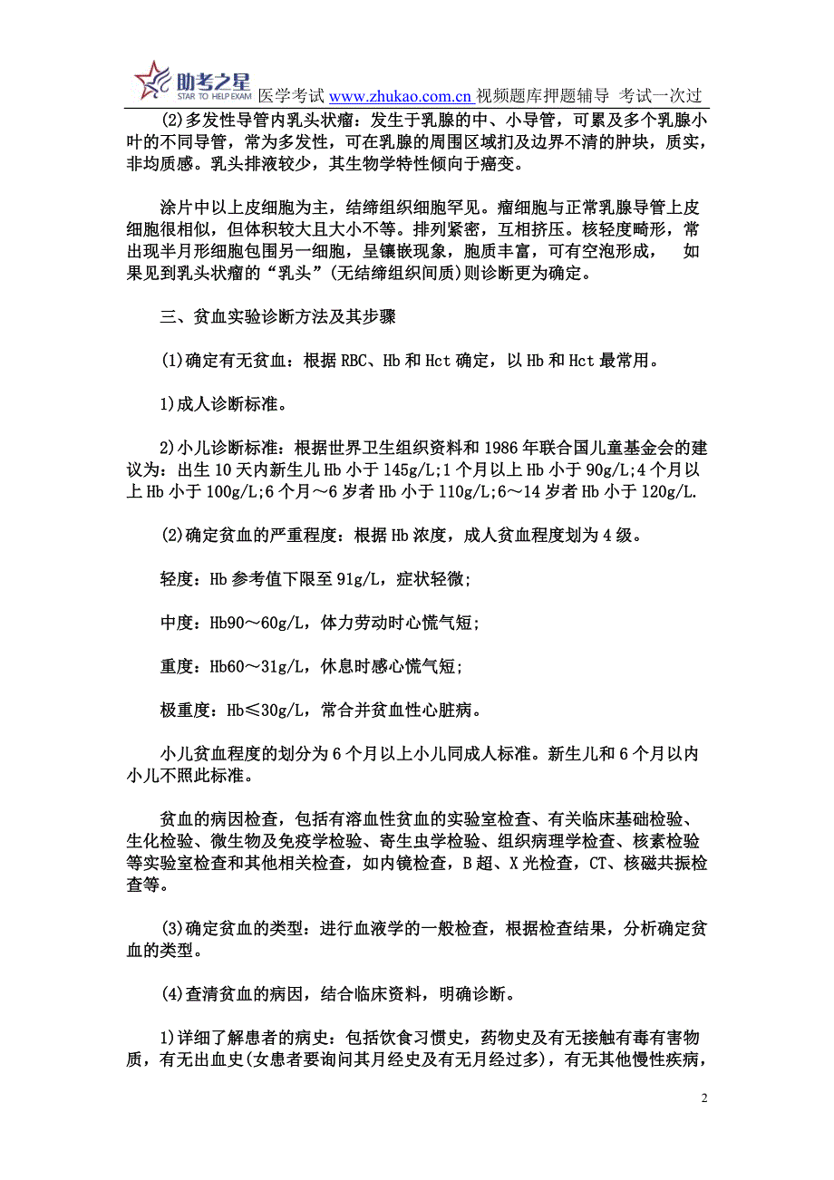 2015年临床医学检验技术医学高级职称考试考点点评_第2页