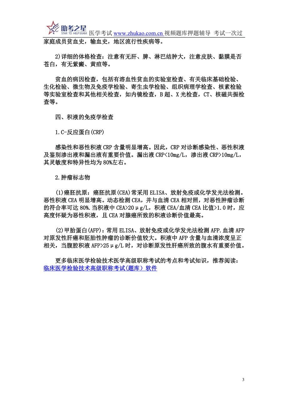 2015年临床医学检验技术医学高级职称考试考点点评_第3页