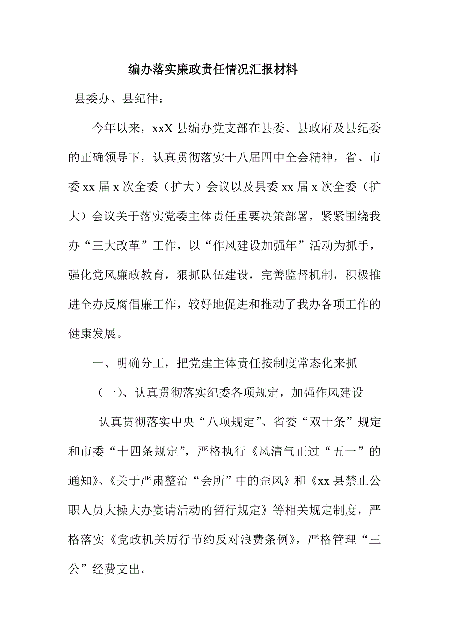 编办落实廉政责任情况汇报材料_第1页